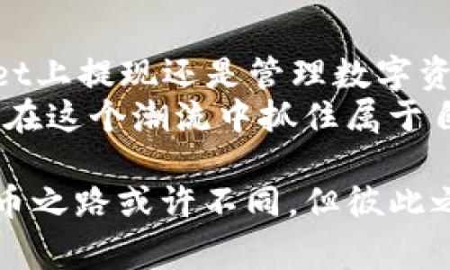   tpWallet买的币提不了是怎么回事？ / 
 guanjianci tpWallet,币提不了,数字货币,钱包问题 /guanjianci 

一、引言：数字货币的便捷与难题
随着区块链技术的发展，数字货币的使用日益广泛。tpWallet作为一款流行的钱包应用，吸引了众多用户的青睐。可是，最近不少用户反映在tpWallet上购买的币无法提现，这让许多人感到困惑和不安。
俗话说：“江湖险恶，山高水长”，在数字货币的世界里，仿佛每一步都是风暴中的航行。因此，了解自己所使用钱包的特点、限制及解决方案，才是保障自己资金安全的重要一环。

二、tpWallet简介：优缺点与使用体验
tpWallet是一种虚拟货币钱包，支持多种数字资产的存储与交易。它具备以下优点：
ul
    li**安全性高**：tpWallet使用加密技术保障用户资产的安全/li
    li**操作简便**：用户界面友好，即使是新手也能快速上手/li
    li**多币种支持**：用户可以同时管理多种数字货币，方便快捷/li
/ul
但是，tpWallet也存在一些不足之处。例如：
ul
    li**提现限制**：部分用户发现币提不了，可能与平台策略有关/li
    li**客服反应慢**：遇到问题时，客服的回复速度可能让人不满/li
/ul

三、币提不了的原因分析
在使用tpWallet过程中，用户可能会遇到无法提现的状况，造成这一问题的原因可能有如下几点：
h41. 账户验证未完成/h4
tpWallet通常会要求用户进行身份认证，如上传身份证件等。若用户未完成这些步骤，将影响提现操作。因此，按照平台要求完成实名验证是前提。
h42. 提现额度限制/h4
在tpWallet中，可能会设定每日或单次提现额度。若用户尝试提现的金额超出限制，则系统会阻止操作。此时，可以选择分多次提现，或查看最新的提现政策。
h43. 网络问题/h4
数字货币交易依赖网络环境。如果网络不稳定，提现请求可能无法及时处理，由此引发相应问题。此时，重启网络设备或尝试更换网络环境是解决之道。
h44. 平台维护或升级/h4
有时tpWallet可能会进行系统维护或升级，这会影响到用户的提现请求。在这种情况下，耐心等待，查看官方公告，便是最好的解决办法。

四、解决方案：如何顺利提现
面对“币提不了”的困扰，用户可以尝试以下解决方案：
h41. 完善账户信息/h4
确保你的账户信息已经完善，特别是身份验证部分。提交所需文件并等待审核，是解决问题的关键。
h42. 检查提现政策/h4
及时查看tpWallet的提现政策，确保自己的请求符合相关规定，才能顺利进行。
h43. 尝试不同时间提现/h4
若有网络问题，尝试在不同时间进行提现，有时高峰时段网络拥堵，会导致提现失败。
h44. 咨询在线客服/h4
如果以上步骤都无法解决问题，可以直接联系tpWallet的在线客服。将问题描述清楚，客服会提供针对性的帮助。

五、文化与谚语的思考
在中国，有句古话：“磨刀不误砍柴工”。在探索和使用数字货币的过程中，了解自身使用的平台、工具与风险非常必要。就像在一个陌生的地方打猎，了解地形与猎物的习性，才能收获满满。
对于tpWallet的用户来说，确保了解每一个规则以及风险，应对突发情况，就像海上的航行者，时时刻刻警惕风浪，才不会在深海中迷失方向。

六、未来展望：数字货币及钱包的发展
随着数字货币的普及，越来越多的人会选择进入这个领域。钱包应用也将不断与改进，以提升用户体验。未来，tpWallet可能会通过改进提现限制、提高客服响应速度等手段，来改善用户体验。
正如中国的传统谚语所说：“一日之计在于晨，一年之计在于春”。只有在平时的使用中不断学习和总结，才能在数字货币的旅程中更加从容自信。

七、总结：怎样更好地管理数字资产
面对数字货币的快速变动与发展，用户要时刻保持警觉与学习的态度。无论是在tpWallet上提现还是管理数字资产，了解相关知识与参与方式，都是赢得这场数字金融革命的筹码。
在这个瞬息万变的时代，技术不断革新，新的挑战与机会扑面而来。愿我们每一个人都能在这个潮流中抓住属于自己的机遇，实现财经自由的梦想。

在此，希望上述信息能帮助到正面临“币提不了”问题的tpWallet用户。每个人的数字货币之路或许不同，但彼此之间分享经验、交流看法，才能让我们的旅途更加顺畅。