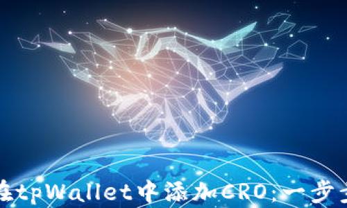 
如何在tpWallet中添加CRO：一步步指导