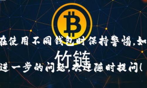 在回答您的问题之前，首先要了解imToken和TP Wallet这两个钱包的基本背景。

### imToken和TP Wallet简介

**imToken** 是一款流行的数字资产钱包，支持多种区块链资产的存储和管理。它具有用户友好的界面、强大的安全性和良好的用户体验，因此受到许多加密数字货币用户的青睐。

**TP Wallet**，则是一款相对新兴的数字钱包，也支持多种加密货币。它同样注重用户体验和安全性，但可能在某些功能上与imToken有所不同。

### 钱包地址的本质

区块链地址是由字符串组成的唯一标识符，用于接收和发送加密货币。不同的钱包会生成不同的地址，即使是同一账户上的不同钱包软件。换句话说，imToken钱包生成的地址和TP Wallet生成的地址通常情况下不会相同，即使是对同一加密货币。

### 不同钱包的地址特点

1. 地址格式

不同的钱包可能使用不同的地址格式。例如，比特币地址通常以“1”、“3”或“bc1”开头，而以太坊地址以“0x”开头。不同的加密货币有不同的地址格式。因此，即使是同一加密货币的地址，来自不同钱包的地址格式通常是不同的。

2. 公钥和私钥

每个钱包都有一对公钥和私钥。在区块链中，公钥是生成地址的基础，而只有掌握了私钥，用户才能控制该地址上的资金。因此，即使同一个用户在imToken和TP Wallet中都创建了钱包，生成的地址也是不同的，因为它们的公钥来源于各自钱包生成的私钥。

3. 备份和恢复能力

各个钱包在备份和恢复机制方面可能也有所不同。imToken允许用户通过助记词备份，而TP Wallet可能使用不同的机制。要注意的是，虽然在不同钱包中使用相同的助记词可以恢复相同的私钥和地址，但不同钱包生成地址的方式可能会导致最终结果的不同。

### 小结

综上所述，imToken与TP Wallet的地址通常是不同的，主要因为它们使用的生成机制、格式和技术不同。用户应当在使用不同钱包时保持警惕，如今的网络环境复杂多变，保证资产安全是任何用户的首要任务。

希望这些信息能帮助您更好地理解imToken与TP Wallet间的区别，以及它们所生成的地址性能的不同。如有任何进一步的问题，欢迎随时提问！