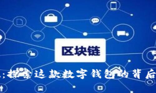 tpWallet：探索这款数字钱包的背后开发团队