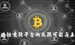 探索区块链竟猜平台的无