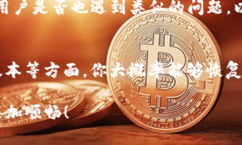 在使用 tpWallet 时，用户可能会遇到币种价格不显示的问题。这个现象可能由多种因素导致，包括应用设置、网络连接、系统版本等。接下来，我们将详细探讨这一问题，并提供一些解决方法。

1. 应用设置问题
首先，请确保你的 tpWallet 应用程序设置正确。有时候，价格显示的功能可能被误设置为关闭状态。你可以通过进入应用的设置菜单，查找与市场价格或显示相关的选项，确保它们被启用。

2. 网络连接状态
tpWallet 的价格信息是通过网络来获取的。如果你的设备网络连接不良或者没有连接到互联网，那么应用就无法更新币种价格。建议你检查一下你的网络状态，尝试切换到更稳定的 Wi-Fi 或移动数据。

3. 应用版本更新
使用的 tpWallet 版本是否为最新版本，也可能影响价格的显示。开发者定期更新软件，修复 bug 和改善功能。如果你的应用没有及时更新，建议前往应用商店检查是否有可用更新，并进行安装。

4. 服务器问题
有时候，tpWallet 的服务器可能会出现故障，导致价格信息无法显示。这种情况下，你可以稍等片刻后再尝试刷新应用，或者关注官方渠道的通知，看看是否有服务维护的公告。

5. 重新启动应用
有时候，简单的重启应用程序能够解决许多小问题。尝试关闭 tpWallet，再重新打开，查看价格是否恢复正常显示。

6. 查询其他用户反馈
如果以上方法都无法解决问题，建议你访问 tpWallet 的官方社区或社交媒体，查看其他用户是否也遇到类似的问题，以及他们的解决方案。这种社区的反馈往往能够帮助你找到更有效的方法。

总结
价格不显示的问题虽然常见，但通常都有解决的办法。通过检查应用设置、网络连接、更新版本等方面，你大概率能够恢复价格的正常显示。如果问题依旧存在，可以考虑联系 tpWallet 的客服获取进一步的支持。

希望这些建议能帮助你解决在 tpWallet 中无法显示币种价格的问题，让你的交易体验更加顺畅！