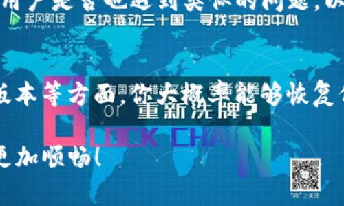 在使用 tpWallet 时，用户可能会遇到币种价格不显示的问题。这个现象可能由多种因素导致，包括应用设置、网络连接、系统版本等。接下来，我们将详细探讨这一问题，并提供一些解决方法。

1. 应用设置问题
首先，请确保你的 tpWallet 应用程序设置正确。有时候，价格显示的功能可能被误设置为关闭状态。你可以通过进入应用的设置菜单，查找与市场价格或显示相关的选项，确保它们被启用。

2. 网络连接状态
tpWallet 的价格信息是通过网络来获取的。如果你的设备网络连接不良或者没有连接到互联网，那么应用就无法更新币种价格。建议你检查一下你的网络状态，尝试切换到更稳定的 Wi-Fi 或移动数据。

3. 应用版本更新
使用的 tpWallet 版本是否为最新版本，也可能影响价格的显示。开发者定期更新软件，修复 bug 和改善功能。如果你的应用没有及时更新，建议前往应用商店检查是否有可用更新，并进行安装。

4. 服务器问题
有时候，tpWallet 的服务器可能会出现故障，导致价格信息无法显示。这种情况下，你可以稍等片刻后再尝试刷新应用，或者关注官方渠道的通知，看看是否有服务维护的公告。

5. 重新启动应用
有时候，简单的重启应用程序能够解决许多小问题。尝试关闭 tpWallet，再重新打开，查看价格是否恢复正常显示。

6. 查询其他用户反馈
如果以上方法都无法解决问题，建议你访问 tpWallet 的官方社区或社交媒体，查看其他用户是否也遇到类似的问题，以及他们的解决方案。这种社区的反馈往往能够帮助你找到更有效的方法。

总结
价格不显示的问题虽然常见，但通常都有解决的办法。通过检查应用设置、网络连接、更新版本等方面，你大概率能够恢复价格的正常显示。如果问题依旧存在，可以考虑联系 tpWallet 的客服获取进一步的支持。

希望这些建议能帮助你解决在 tpWallet 中无法显示币种价格的问题，让你的交易体验更加顺畅！