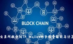 交易所提币到TP Wallet的手