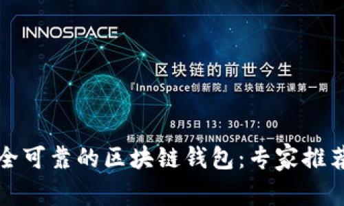 如何选择安全可靠的区块链钱包：专家推荐与用户指南