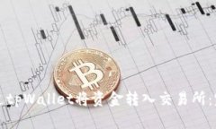 如何通过tpWallet将资金转入