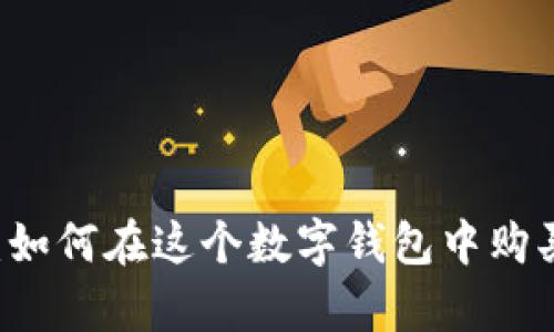 tpWallet：如何在这个数字钱包中购买加密货币