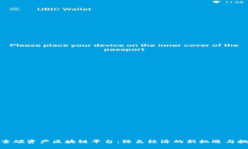 探索碳资产区块链平台：绿色经济的新机遇与挑战