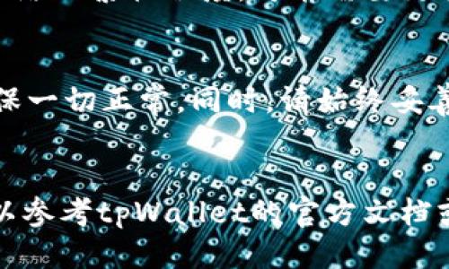 为了将ETC（以太经典）转入tpWallet，您可以按照以下步骤进行操作：

步骤一：下载并安装tpWallet
首先，确保您已经在手机上下载并安装了tpWallet应用程序。如果您还没有下载，可以在Apple Store或Google Play上搜索“tpWallet”并下载安装。

步骤二：创建或恢复钱包
打开tpWallet应用后，您可以选择创建一个新钱包或使用助记词恢复一个已有钱包。如果是首次使用，建议您创建一个新钱包并妥善记录助记词，以防丢失访问权限。

步骤三：找到您的ETC地址
创建或恢复钱包后，您将进入钱包的主界面。在这里，您需要找到您接收ETC的地址。通常，这个地址可以在主界面上找到，有可能是“接收”或“收款”按钮。点击后，您会看到您的ETC地址和二维码。

步骤四：从其他钱包发送ETC
如果您之前在其他钱包（例如Coinbase、Binance等）持有ETC，您需要打开那个钱包并找到转账或发送功能。在转账页面，您将需要输入tpWallet中找到的ETC地址，确保地址正确无误。然后输入您希望转账的ETC数量，并确认交易。

步骤五：确认转账
一旦您在其他钱包中确认并提交了转账，您需要耐心等待。ETC的交易通常在几分钟内确认，但根据网络的繁忙程度，可能需要更长时间。您可以在tpWallet的主界面上查看余额，确认ETC已成功入账。

步骤六：安全性和注意事项
在进行任何转账时，确保您使用的是正确的地址。建议您在进行大额转账之前，先尝试小额转账以确保一切正常。同时，请始终妥善保存您的私钥和助记词，避免泄露或丢失，以防资产被盗用。

总结
通过以上步骤，您就可以轻松地将ETC转入tpWallet。如果您对tpWallet或转账流程有任何疑问，可以参考tpWallet的官方文档或客户支持获取更多帮助。