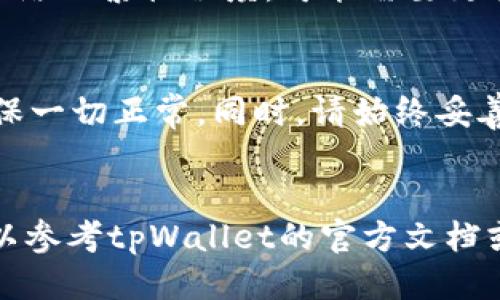 为了将ETC（以太经典）转入tpWallet，您可以按照以下步骤进行操作：

步骤一：下载并安装tpWallet
首先，确保您已经在手机上下载并安装了tpWallet应用程序。如果您还没有下载，可以在Apple Store或Google Play上搜索“tpWallet”并下载安装。

步骤二：创建或恢复钱包
打开tpWallet应用后，您可以选择创建一个新钱包或使用助记词恢复一个已有钱包。如果是首次使用，建议您创建一个新钱包并妥善记录助记词，以防丢失访问权限。

步骤三：找到您的ETC地址
创建或恢复钱包后，您将进入钱包的主界面。在这里，您需要找到您接收ETC的地址。通常，这个地址可以在主界面上找到，有可能是“接收”或“收款”按钮。点击后，您会看到您的ETC地址和二维码。

步骤四：从其他钱包发送ETC
如果您之前在其他钱包（例如Coinbase、Binance等）持有ETC，您需要打开那个钱包并找到转账或发送功能。在转账页面，您将需要输入tpWallet中找到的ETC地址，确保地址正确无误。然后输入您希望转账的ETC数量，并确认交易。

步骤五：确认转账
一旦您在其他钱包中确认并提交了转账，您需要耐心等待。ETC的交易通常在几分钟内确认，但根据网络的繁忙程度，可能需要更长时间。您可以在tpWallet的主界面上查看余额，确认ETC已成功入账。

步骤六：安全性和注意事项
在进行任何转账时，确保您使用的是正确的地址。建议您在进行大额转账之前，先尝试小额转账以确保一切正常。同时，请始终妥善保存您的私钥和助记词，避免泄露或丢失，以防资产被盗用。

总结
通过以上步骤，您就可以轻松地将ETC转入tpWallet。如果您对tpWallet或转账流程有任何疑问，可以参考tpWallet的官方文档或客户支持获取更多帮助。