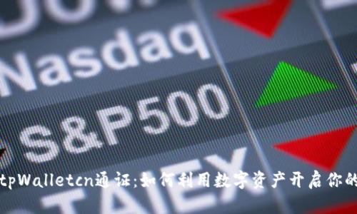 深入解读tpWalletcn通证：如何利用数字资产开启你的财富之旅