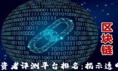 2023年区块链投资者评测平