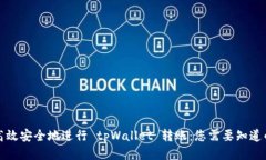 如何高效安全地进行 tpW