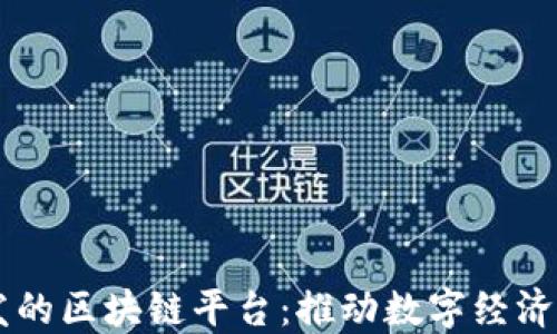 
国产自主研发的区块链平台：推动数字经济新变革的动力