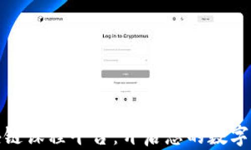 
探索区块链课程平台：开启您的数字资产之旅