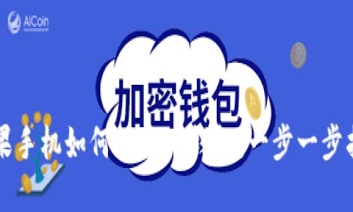 苹果手机如何下载TP钱包：一步一步指南