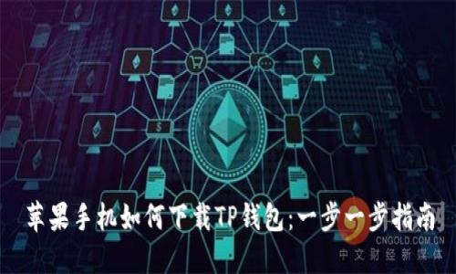 苹果手机如何下载TP钱包：一步一步指南