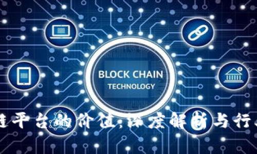区块链平台的价值：深度解析与行业应用