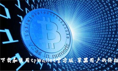如何下载和使用tpWallet官方版：苹果用户的终极指南