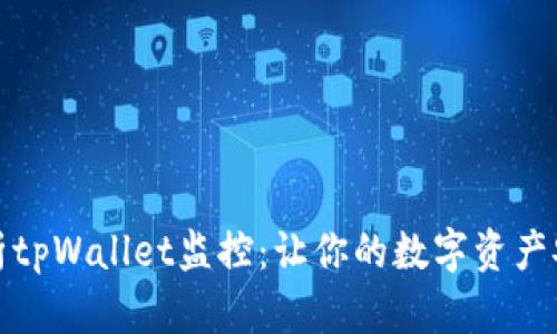 全面解析tpWallet监控：让你的数字资产安全无忧