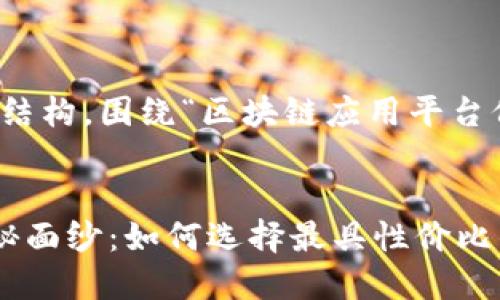 下面是一个示例、关键词和内容结构，围绕“区块链应用平台价格表”这一主题进行详细介绍。


揭开区块链应用平台价格的神秘面纱：如何选择最具性价比的解决方案