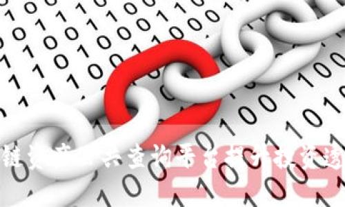 如何利用区块链资产公共查询平台提升投资透明度与安全性