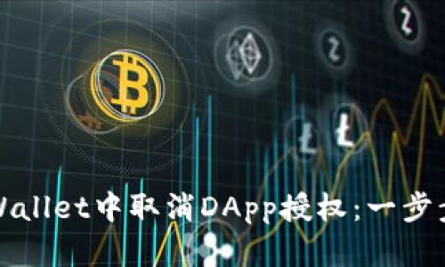 如何在tpWallet中取消DApp授权：一步步教学指导