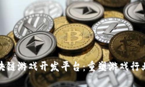 探索区块链游戏开发平台：重塑游戏行业新未来