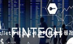 tpWallet币被盗后的应对措施