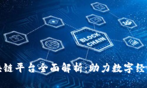 沧州区块链平台全面解析：助力数字经济新篇章