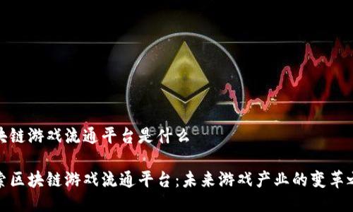 区块链游戏流通平台是什么

探索区块链游戏流通平台：未来游戏产业的变革之路