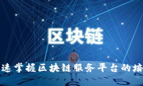 如何快速掌握区块链服务平台的培训技巧