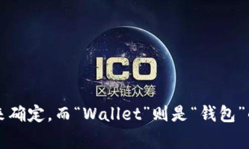tpWallet的全拼是“tpWallet”本身，因为“tp”通常是指“tp”的字母缩写，具体含义可能需根据上下文来确定，而“Wallet”则是“钱包”的意思。在区块链和加密货币的语境中，tpWallet可能用作数字货币的存储、交易等功能的软件或应用。
