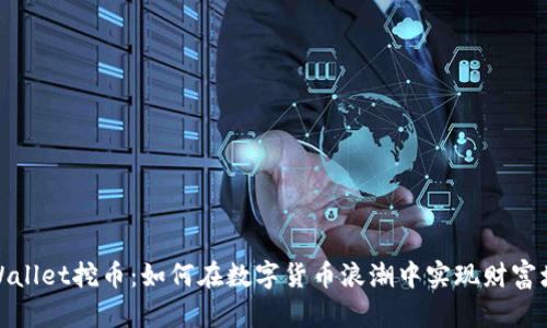 tpWallet挖币：如何在数字货币浪潮中实现财富增值