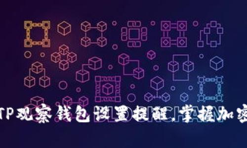 如何通过TP观察钱包设置提醒，掌握加密资产动态