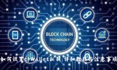 如何设置tpWallet私钥：详细