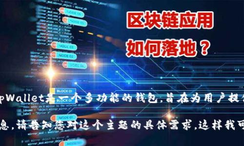 为了确认美国ID可以使用tpWallet，有必要了解tpWallet的具体功能和使用条件。tpWallet是一个多功能的钱包，旨在为用户提供方便的加密货币和数字资产管理工具。然而，具体使用时的限制和要求因地区而异。

如果您希望得到关于tpWallet的全面介绍和具体使用指南，我可以为您提供这些信息。请告知您对这个主题的具体需求，这样我可以更好地为您服务。