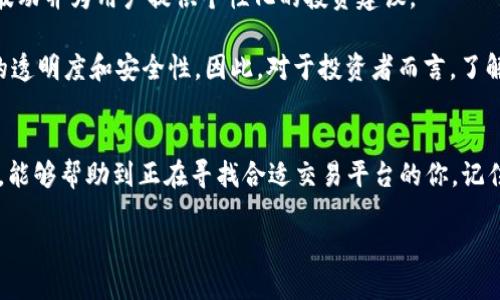    区块链交易平台APP推荐及使用指南  / 

 guanjianci  区块链, 交易平台, APP推荐, 数字货币  /guanjianci 

引言：区块链时代的来临
近年来，区块链技术的迅速发展带来了数字货币的蓬勃兴起，随着比特币、以太坊等数字货币的流行，越来越多的人开始关注区块链交易平台的构建和使用。传统行业也在逐渐向数字化转型，正如一句老话说的，“一日之计在于晨”，把握机会的关键在于选择合适的平台进行投资和交易。

为什么选择区块链交易平台APP？
在数字货币投资的道路上，选择一个合适的交易平台就像选择一个好的船只，无疑是你出海的第一步。区块链交易平台APP的优势在于其便捷性和高效性，用户可以随时随地进行交易、查看行情、管理资产。无论你是投资新手还是资深玩家，找到一个好牌子的APP能够省去很多麻烦，降低风险。

市场上的热门区块链交易平台APP
在众多的区块链交易平台中，以下几个品牌的APP在稳定性、安全性和用户体验上得到了大量用户的认可。

h41. Binance（币安）/h4
币安无疑是全球最大的数字货币交易平台之一，其移动APP界面友好，功能强大，支持多种加密货币交易。币安的安全措施也很完善，设有多重安全保护手段，用户可以放心使用。同时，币安还提供丰富的教育资源，帮助新手用户更快上手。

h42. Huobi（火币）/h4
火币是一个老牌的交易平台，其APP在界面设计和功能配置上也非常优秀。火币不仅支持全球多个市场的交易，还提供法币与数字货币的兑换等服务。对于中国用户而言，火币的本地化支持和客户服务也是一大亮点。

h43. Coinbase/h4
作为欧美地区最大的数字货币交易平台，Coinbase的APP适合各类用户。其优雅的设计和简单易用的界面吸引了大量新手用户。Coinbase的安全评级也相对较高，用户可以通过多层加密保证资产安全。

h44. OKEx（OKCoin）/h4
OKEx在全球范围内推出了多种金融衍生品，包括期货和现货交易。OKEx的APP功能完备，提供实时行情更新和多种交易策略。APP还支持用户在市场波动较大时进行快速反应，这对于投资者来说非常重要。

如何选择适合自己的交易平台APP？
在众多的交易平台中，选择适合自己的交易APP无疑是关键的一步。在这个过程中，可以从以下几个方面进行考量：

h41. 安全性/h4
在区块链交易中，安全性是重中之重。用户在选择APP时，要关注平台的安全措施，包括两步验证、冷钱包存储等，确保自己的资产得到最大程度的保护。

h42. 用户体验/h4
一个优秀的交易APP应该具备直观的用户界面和简洁的操作流程，便于新手快速上手。例如，“简单易用”往往是评价一个交易平台的首要标准。

h43. 交易费用/h4
不同平台的交易费用和提现费用各有不同，有些平台可能会提供较低的手续费，但要看清附加的隐性费用。这就像“羊毛出在羊身上”，选择便宜的同时也要警惕隐藏的成本。

h44. 客户服务/h4
优秀的客户服务可以有效帮助用户解决在交易过程中遇到的问题。可以寻找那些提供24小时在线客服或快速响应的交易平台。

如何使用区块链交易平台APP进行交易
一旦选择了合适的交易平台APP，接下来的步骤是下载并注册账户。这时可以通过以下步骤进行交易：

h41. 注册账户/h4
用户需要提供基本的个人信息，确保遵循KYC（Know Your Customer）要求。记得设置强密码，增强账户安全。

h42. 充值资金/h4
根据平台的要求选择合适的充值方式，可选择银行转账、信用卡或数字货币转账等方式。确认充值金额后，耐心等待到账。

h43. 选择交易对/h4
根据自己的投资策略选择合适的交易对，比如BTC/USDT、ETH/BTC等。在这个过程中，可以多参考市场行情，以及时机为重。“抓住机会”就成为投资者的行动口号。

h44. 下单交易/h4
用户可以选择市价单或限价单进行交易。市价单是按照当前市场价格成交，而限价单则是设定一个自己希望的成交价格。合理利用这两种方式能帮助用户更好地控制交易风险。

h45. 提现/h4
在成功交易后，用户可以将盈利进行提现，平台会提供多种提现方式。在提现前要仔细阅读平台的相关规定，确认手续费及到账时间。

区块链交易平台的未来发展趋势
随着区块链技术的不断成熟，未来的交易平台将会愈发智能化、自动化。AI和大数据将被广泛应用于市场分析，以预测价格波动并为用户提供个性化的投资建议。

此外，去中心化交易平台（DEX）势必会成为未来的重要趋势。这类平台无需中介节点，用户可以直接进行交易，增强了交易的透明度和安全性。因此，对于投资者而言，了解去中心化市场的运作也至关重要。

总结
选择一个合适的区块链交易平台APP，犹如选择一个好的旅伴，能够帮助你在数字货币的海洋中畅游。希望通过本文的介绍，能够帮助到正在寻找合适交易平台的你。记住，投资需谨慎，“千里之行，始于足下”，从小处着手，逐步积累，方能获得长期收益。

如有需要，欢迎随时交流！