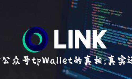 探究微信公众号tpWallet的真相：真实还是虚假？