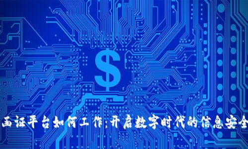 区块链函证平台如何工作：开启数字时代的信息安全新篇章