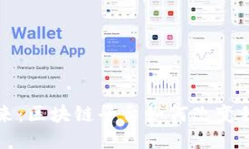 保险行业的未来：区块链平台如何改变我们的保障方式