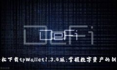 轻松下载tpWallet1.3.4版：掌