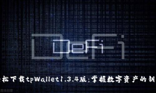 轻松下载tpWallet1.3.4版：掌握数字资产的钥匙