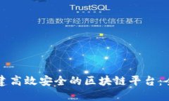 如何搭建高效安全的区块