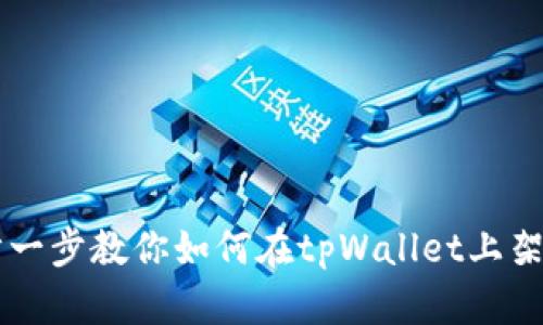 一步一步教你如何在tpWallet上架代币