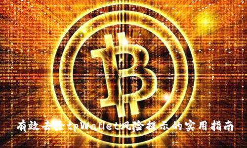 有效去除tpWallet风险提示的实用指南