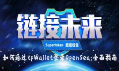 如何通过tpWallet登录OpenS