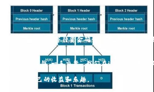 bieshu币安提币到tpWallet：一步步教你安全便捷地转账，享受加密世界的乐趣/bieshu
币安, tpWallet, 加密货币, 提币/guanjianci

引言
在数字货币日益普及的今天，许多人开始了解并投资于加密货币。而在这其中，币安作为全球最知名的交易所之一，为用户提供了便捷的交易和提币服务。借助于tpWallet这样的加密钱包，用户可以随时随地管理和转移他们的数字资产。本文将为大家详细介绍如何将币安的币提取到tpWallet，确保你能在这一过程中安全无忧。

了解币安及tpWallet
币安成立于2017年，以其多样的交易选择、低手续费和强大的安全性赢得了全球用户的青睐。正如俗话说：“好货不怕巷子深”，币安便是这条路上的明亮灯塔，让无数投资者找到自己心仪的资产。
而tpWallet则是一个集中式的加密货币钱包，支持多种数字货币的存储和管理。它的设计旨在为用户提供一个安全、便捷的平台来管理自己的加密资产。借用一则谚语，“山外有山”，tpWallet也在努力提供比传统钱包更好的用户体验与功能。

准备工作
在进行提币之前，用户需要完成一些准备工作：确保在币安和tpWallet上的账户均已开通并完成验证，此外，还要确保你的tpWallet地址是准确的。这里建议一遍又一遍检查你的钱包地址，毕竟“百密一疏”可不是危言耸听。在转账后，若输错了地址，资产将再也无法找回。

步骤一：登录币安
首先，打开币安官网并使用你的账户信息登录。登录后，用户将看到一个友好的用户界面。这就像打开了一个宝藏盒子，里面满满是可以发掘的财富。

步骤二：选择“提现”选项
在币安首页上，寻找并点击“钱包”，然后选择“提现”。这一过程有点像在市场上购买东西，踏出第一步是至关重要的。

步骤三：输入tpWallet地址
在提现页面，选择你希望提取的币种，接着在地址栏中输入你的tpWallet地址。切忌走神，“一寸光阴一寸金”，准确输入是成功的关键。

步骤四：确认提币数量
在地址确认无误之后，输入你想要提币的数量。这一步骤中，不妨借助“量入为出”的原则，确保你的余额充足，同时也要考虑到网络手续费。

步骤五：进行安全验证
在输入提币信息后，币安会要求你进行安全验证，可能会发送验证码到你的注册邮箱或手机。正如“细节决定成败”，确保每一个步骤都不出错是索回资产的最佳保障。

步骤六：提交申请
完成所有信息填写后，点击“提交”按钮，等待系统处理。这个过程通常是快速的，但也要做好心理准备，随时关注你的tpWallet账户。

步骤七：检查tpWallet账户
稍后，登录你的tpWallet账户，查看是否已成功收到提币。如果一切顺利，就像农夫盼望丰收的季节，你的辛勤付出终会得到回报。但若未能收到，别着急，耐心等待资金确认时间，有些时候网络繁忙会导致稍有延误。

总结
将币安的币提取到tpWallet，虽然步骤较多，但每一步都至关重要。通过这篇教程，希望你能在进行提币时，更加安全与顺畅。正如一位长者所说：“一手交钱，一手交货”，我们在这个快速发展的加密世界中，也要学会把控好每一笔交易，只有这样才能在数字资产的海洋中驾驭自如。

总之，无论是在币安提币还是在tpWallet管理加密资产，都需要谨慎和耐心。未来的日子里，愿每一位参与者都能在这个风起云涌的市场中找到属于自己的收益和乐趣。