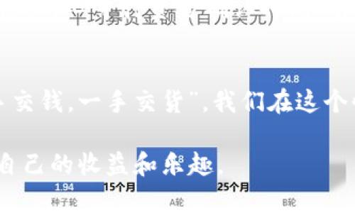 bieshu币安提币到tpWallet：一步步教你安全便捷地转账，享受加密世界的乐趣/bieshu
币安, tpWallet, 加密货币, 提币/guanjianci

引言
在数字货币日益普及的今天，许多人开始了解并投资于加密货币。而在这其中，币安作为全球最知名的交易所之一，为用户提供了便捷的交易和提币服务。借助于tpWallet这样的加密钱包，用户可以随时随地管理和转移他们的数字资产。本文将为大家详细介绍如何将币安的币提取到tpWallet，确保你能在这一过程中安全无忧。

了解币安及tpWallet
币安成立于2017年，以其多样的交易选择、低手续费和强大的安全性赢得了全球用户的青睐。正如俗话说：“好货不怕巷子深”，币安便是这条路上的明亮灯塔，让无数投资者找到自己心仪的资产。
而tpWallet则是一个集中式的加密货币钱包，支持多种数字货币的存储和管理。它的设计旨在为用户提供一个安全、便捷的平台来管理自己的加密资产。借用一则谚语，“山外有山”，tpWallet也在努力提供比传统钱包更好的用户体验与功能。

准备工作
在进行提币之前，用户需要完成一些准备工作：确保在币安和tpWallet上的账户均已开通并完成验证，此外，还要确保你的tpWallet地址是准确的。这里建议一遍又一遍检查你的钱包地址，毕竟“百密一疏”可不是危言耸听。在转账后，若输错了地址，资产将再也无法找回。

步骤一：登录币安
首先，打开币安官网并使用你的账户信息登录。登录后，用户将看到一个友好的用户界面。这就像打开了一个宝藏盒子，里面满满是可以发掘的财富。

步骤二：选择“提现”选项
在币安首页上，寻找并点击“钱包”，然后选择“提现”。这一过程有点像在市场上购买东西，踏出第一步是至关重要的。

步骤三：输入tpWallet地址
在提现页面，选择你希望提取的币种，接着在地址栏中输入你的tpWallet地址。切忌走神，“一寸光阴一寸金”，准确输入是成功的关键。

步骤四：确认提币数量
在地址确认无误之后，输入你想要提币的数量。这一步骤中，不妨借助“量入为出”的原则，确保你的余额充足，同时也要考虑到网络手续费。

步骤五：进行安全验证
在输入提币信息后，币安会要求你进行安全验证，可能会发送验证码到你的注册邮箱或手机。正如“细节决定成败”，确保每一个步骤都不出错是索回资产的最佳保障。

步骤六：提交申请
完成所有信息填写后，点击“提交”按钮，等待系统处理。这个过程通常是快速的，但也要做好心理准备，随时关注你的tpWallet账户。

步骤七：检查tpWallet账户
稍后，登录你的tpWallet账户，查看是否已成功收到提币。如果一切顺利，就像农夫盼望丰收的季节，你的辛勤付出终会得到回报。但若未能收到，别着急，耐心等待资金确认时间，有些时候网络繁忙会导致稍有延误。

总结
将币安的币提取到tpWallet，虽然步骤较多，但每一步都至关重要。通过这篇教程，希望你能在进行提币时，更加安全与顺畅。正如一位长者所说：“一手交钱，一手交货”，我们在这个快速发展的加密世界中，也要学会把控好每一笔交易，只有这样才能在数字资产的海洋中驾驭自如。

总之，无论是在币安提币还是在tpWallet管理加密资产，都需要谨慎和耐心。未来的日子里，愿每一位参与者都能在这个风起云涌的市场中找到属于自己的收益和乐趣。