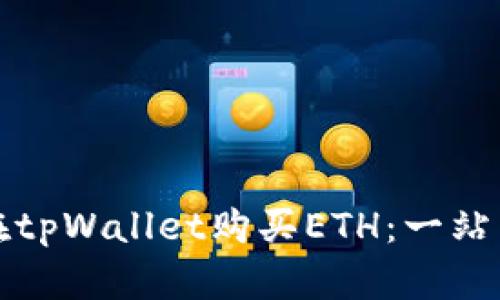 如何在tpWallet购买ETH：一站式指南